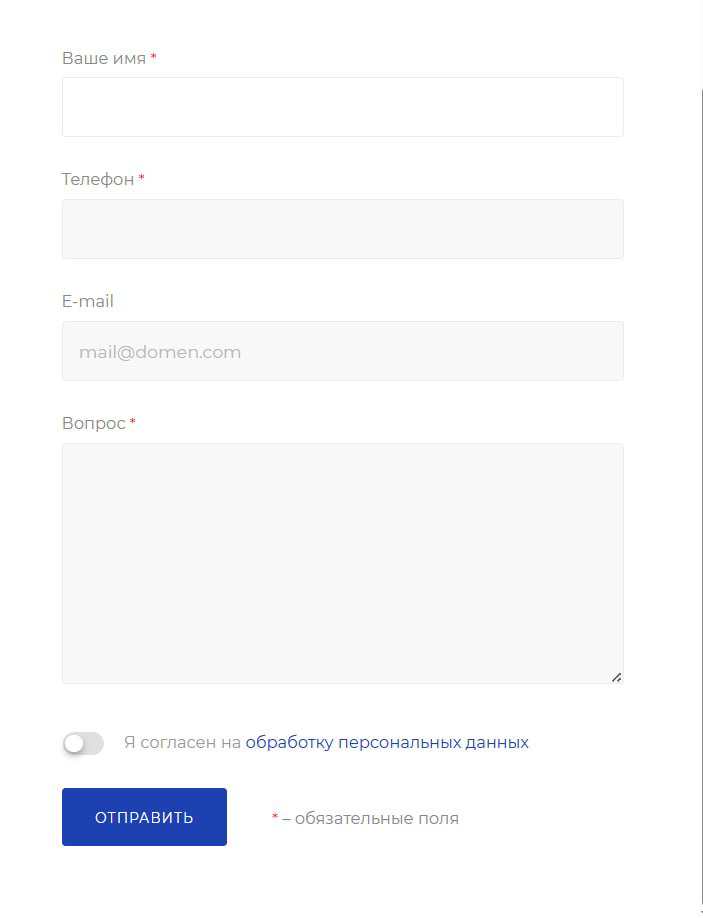 Пример формы обратной связи без cookie notice и без встроенной политики конфиденциальности